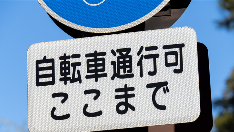 Panneau japonais « 自転車通行可 ここまで » indiquant la fin de la zone où le vélo est autorisé, une règle insolite au Japon