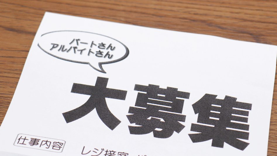 Affiche japonaise recherchant du personnel à temps partiel (arubaito), poste de caisse et accueil client